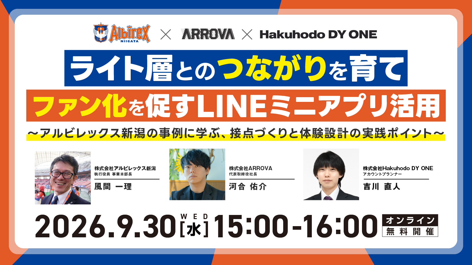 ライト層とのつながりを育て、ファン化を促すLINEミニアプリ活用 〜アルビレックス新潟の事例に学ぶ、接点づくりと体験設計の実践ポイント〜
