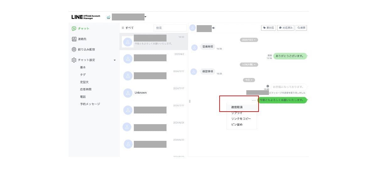 01_LINE公式アカウントの送信取り消し方法 チャットの条件と対処法