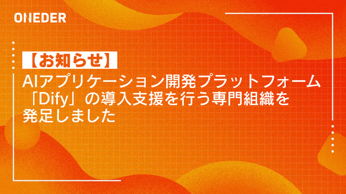 【お知らせ】AIアプリケーション開発プラットフォーム「Dify」の導入支援を行う専門組織を発足しました