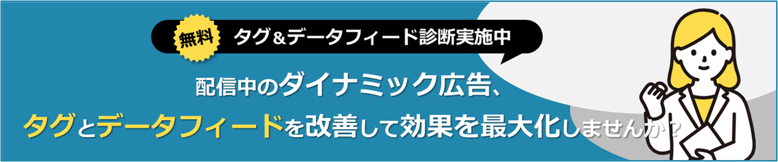 CTA_タグ&データフィード診断