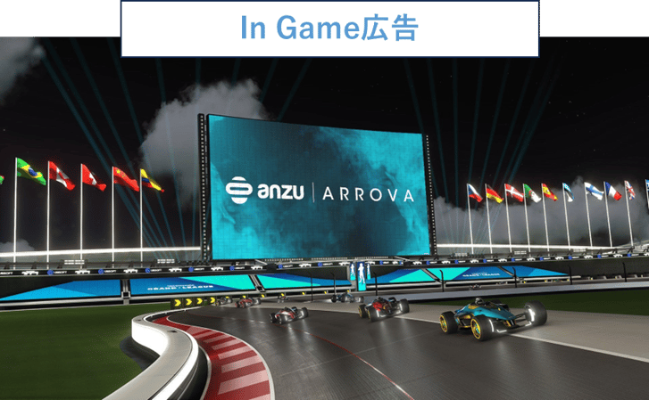 インゲーム広告とは