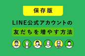 サムネイル_保存版!LINE公式アカウントの友だちを増やす方法