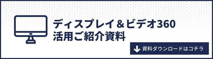 ディスプレイ&ビデオ360ご紹介資料2