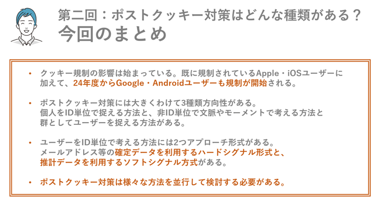 ポストクッキー対策にはどんな種類がある_今回のまとめ