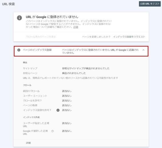 URLが検知されていない場合のURL 検査結果の例