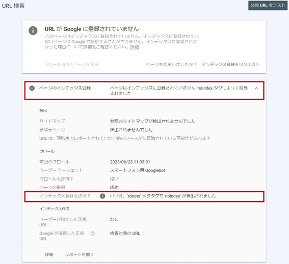 noindexが記述されている場合のURL検査結果の例