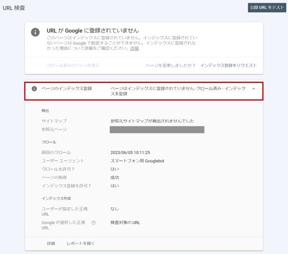 「クロール済み - インデックス未登録」の場合のURL検査結果の例