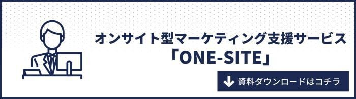 700x196_記事下部バナー_ONESITE