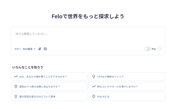AI検索エンジン「Felo」の画面