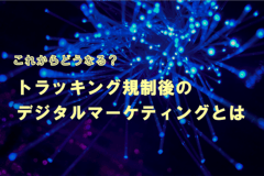 KV_トラッキング規制後のデジタルマーケティング