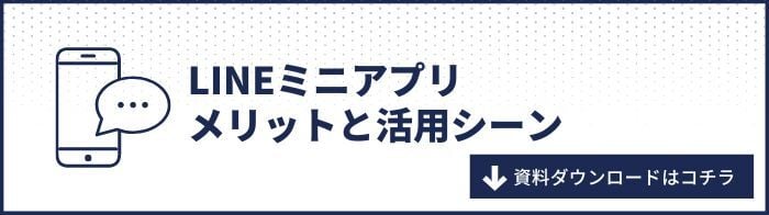 LINEミニアプリ_700x196_記事下部バナー用