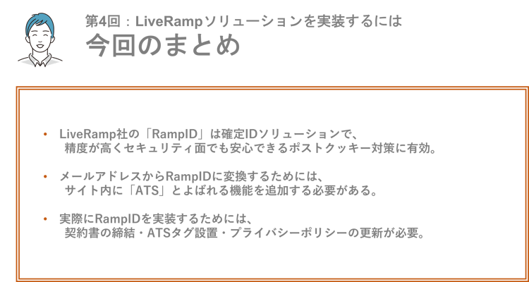 LiveRamp_4-今回のまとめ