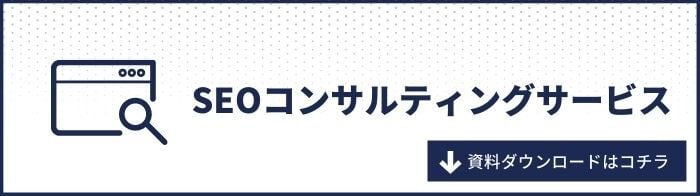 SEOコンサルティングサービス