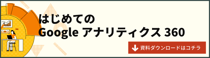 b_はじめてのgoogleアナリティクス