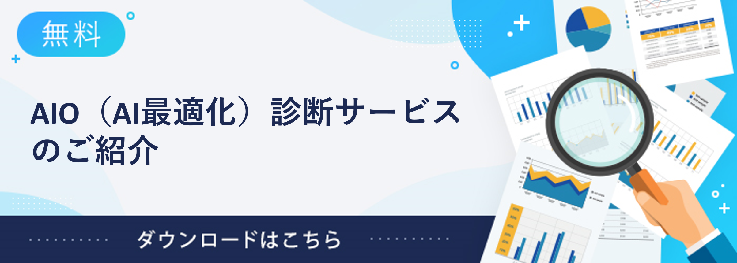 dl_banner_AIO(AI最適化)診断サービスのご紹介_01-1