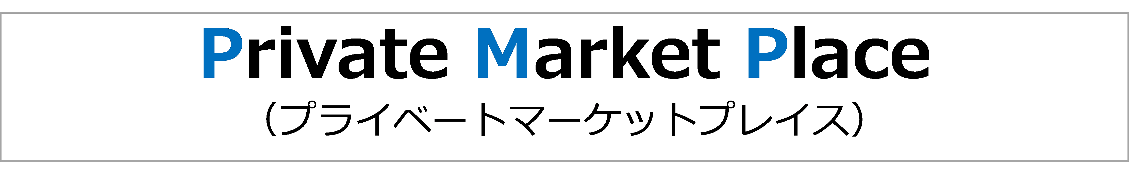 PMPとは