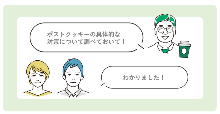 ポストクッキー対策にはどんな種類がある_章区切り