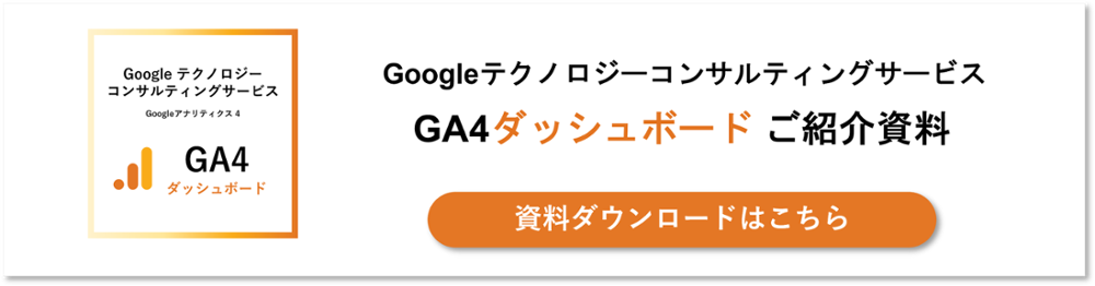 Googleテクノロジーコンサルティングサービス GA4ダッシュボード資料ダウンロード
