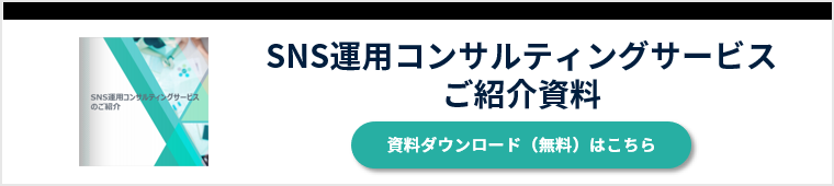 SNS運用コンサルティングサービスのご紹介資料