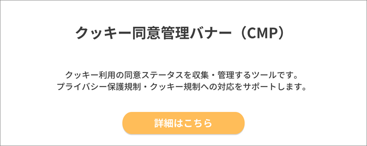 クッキー同意管理バナー(CMP)詳細はこちら