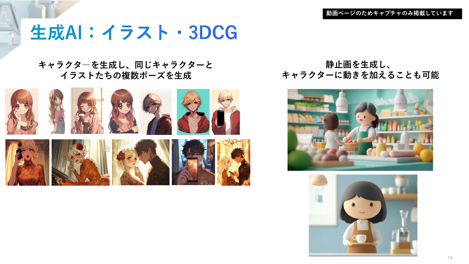 “人を動かす”マーケティングに、AIはどう共創するかー生成 AI と変える、戦略とクリエイティブの革新ー画像9