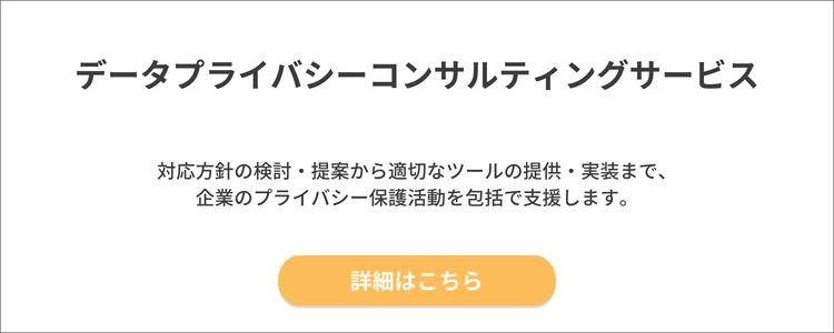 データプライバシー