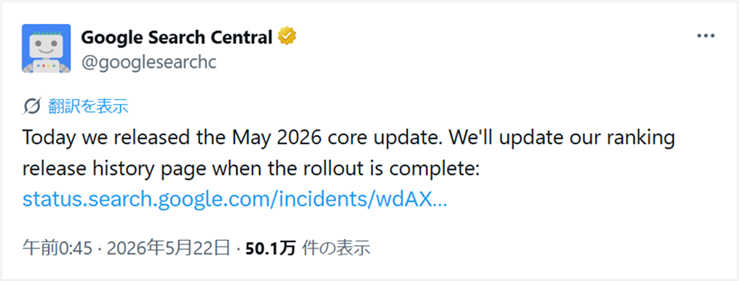 Google 、コアアップデート「May 2026 core update」のロールアウトを開始