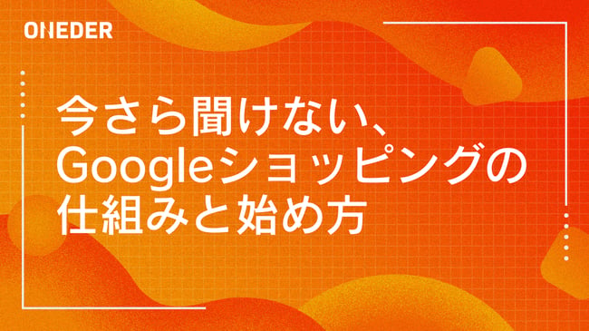 107_blog_googleshopping-basic_230210