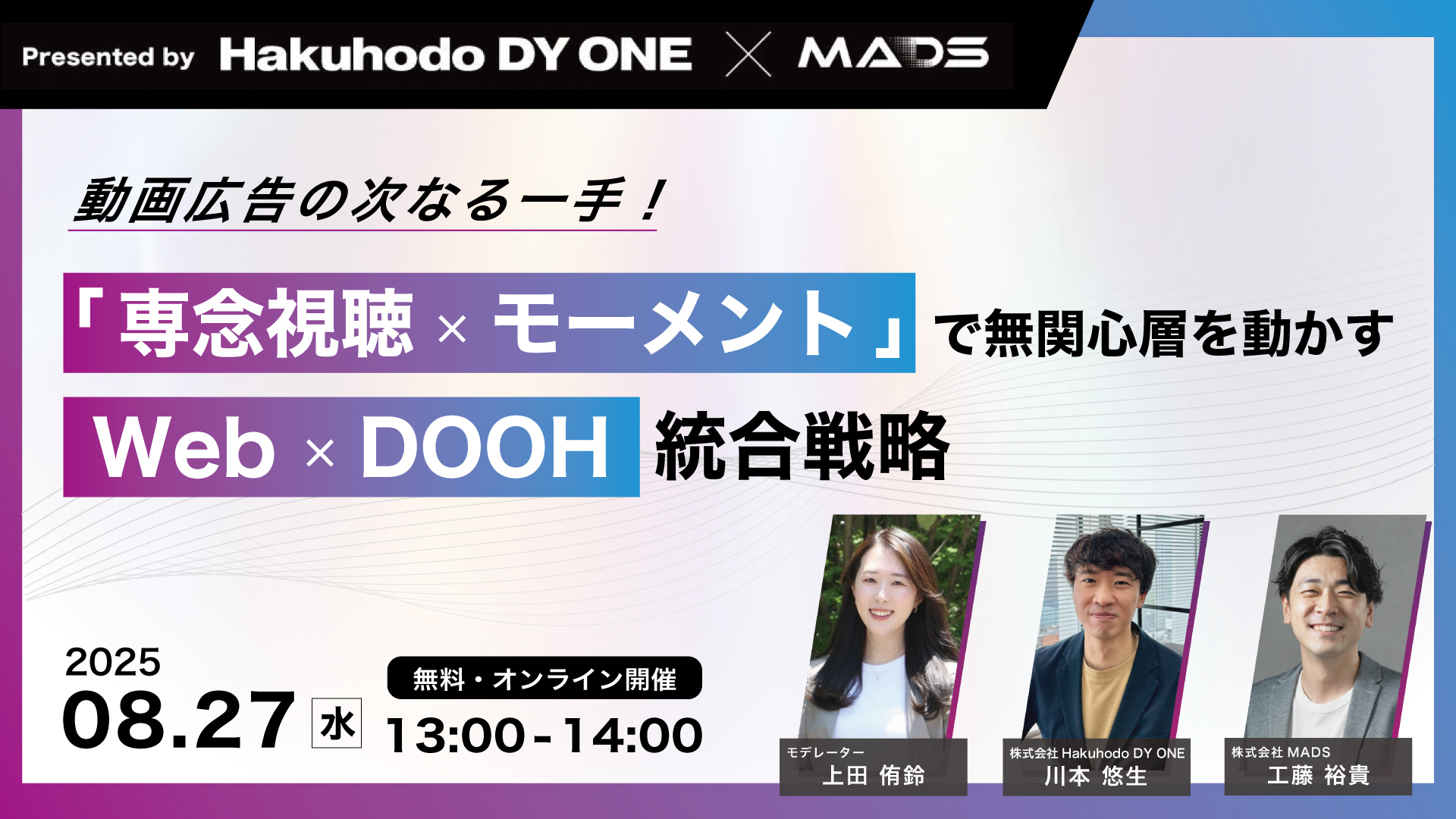 開催日｜2025.08.27 13:00- Hakuhodo DY ONE・MADS共催｜動画広告の次