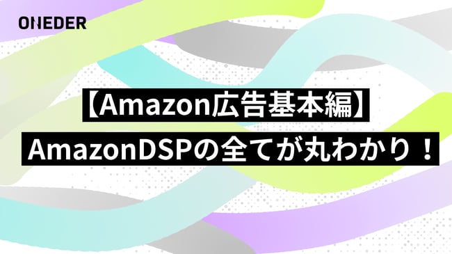 30_blog_amazonads-basic-dsp_250203