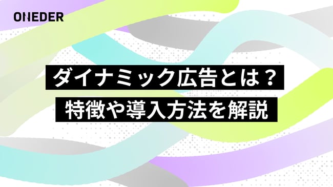 52_blog_dynamic-ad_basic_240701