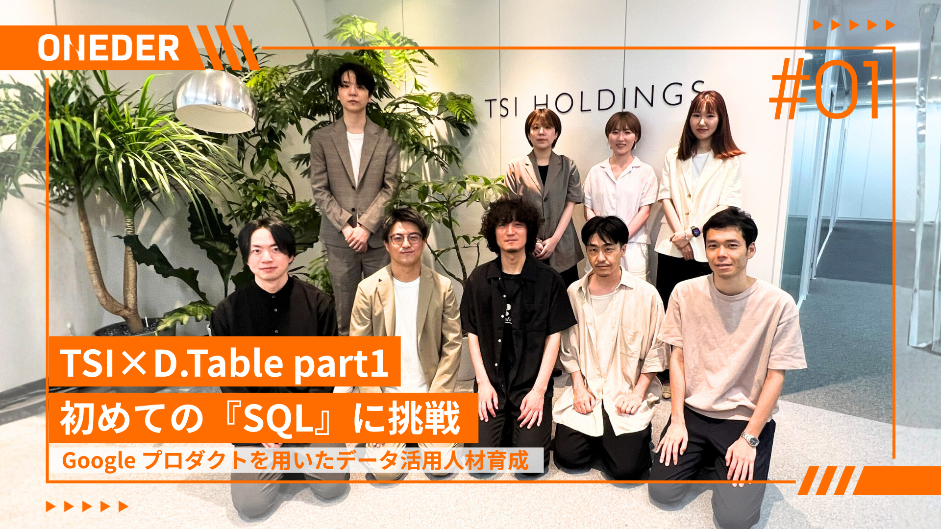 初めての『SQL』に挑戦ーGoogle プロダクトを用いたデータ活用人材育成｜TSI×D.Table part1