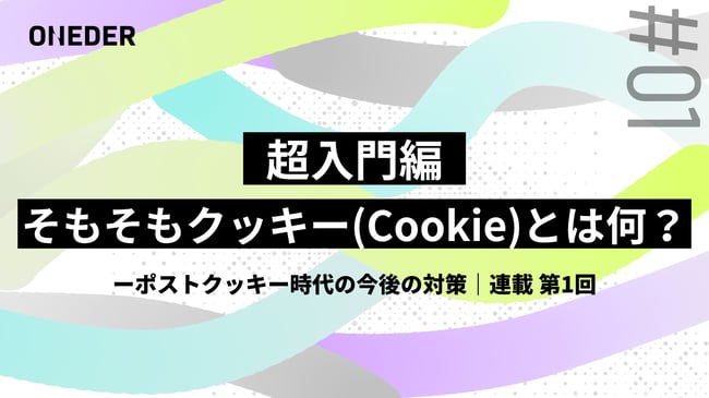 87_blog_what-is-a-cookie_230726