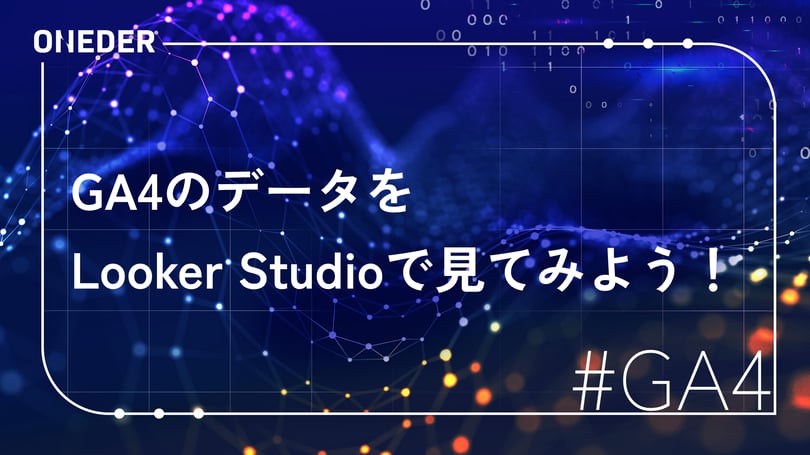 99_blog_ga4_lookerstudio_230404