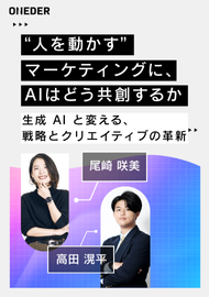 “人を動かす”マーケティングに、AIはどう共創するかー生成 AI と変える、戦略とクリエイティブの革新ー