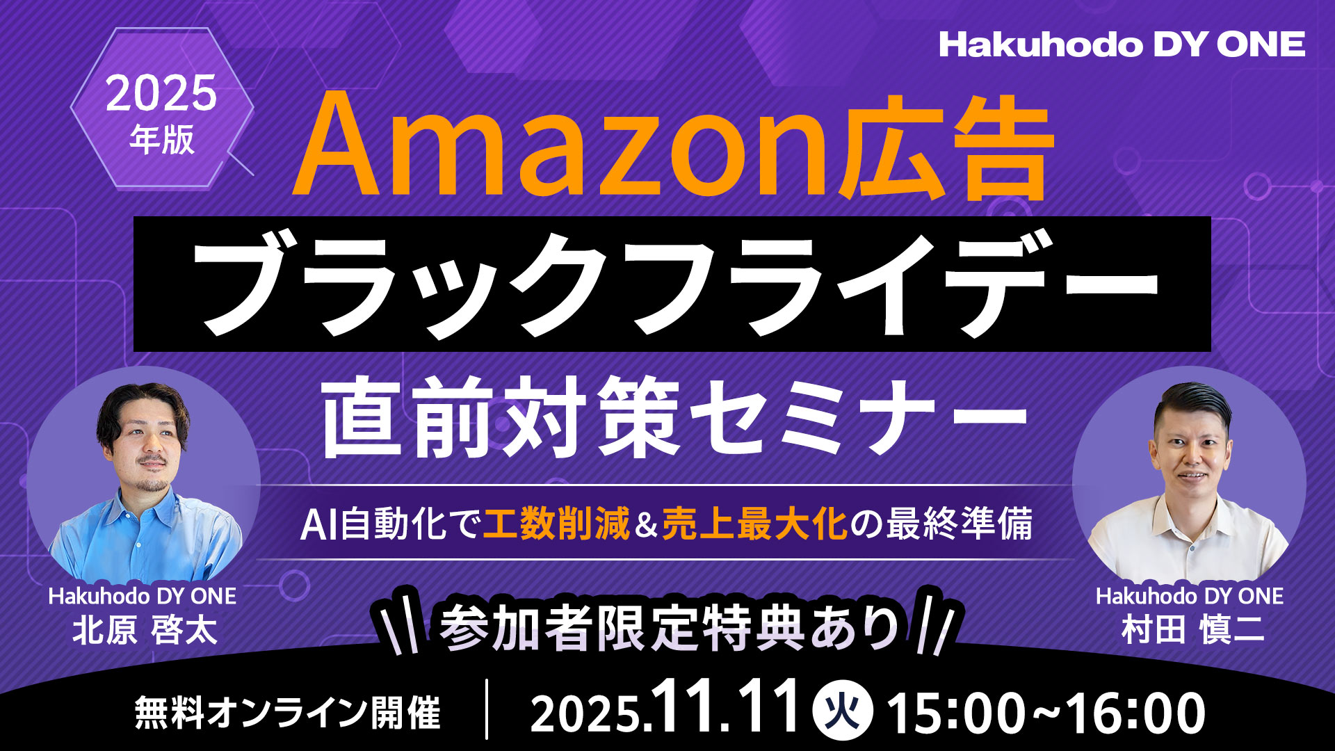 開催日｜2025.11.11 15:00- 【2025年版】Amazon広告ブラックフライデー