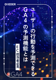 EC 担当者必見！ユーザーの行動を予測できる！？ GA4 の予測機能とは