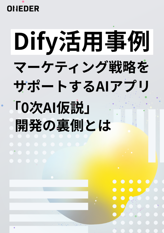 Dify活用事例