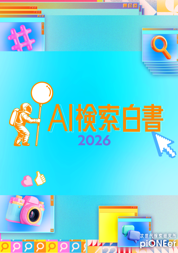 AI検索白書2026