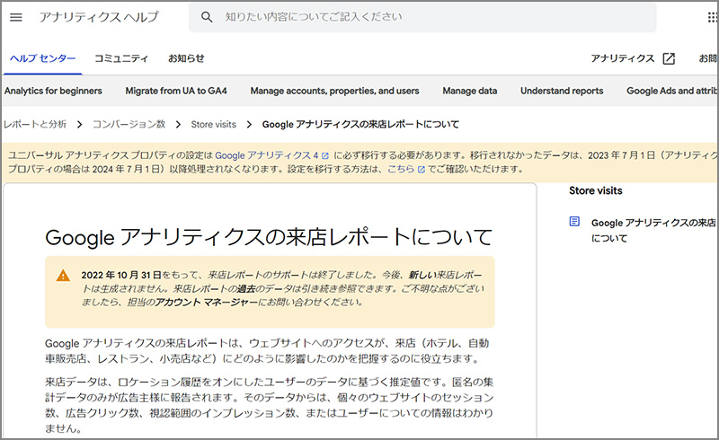 図1:Googleアナリティクス 来店レポートは2022年10月をもって計測終了