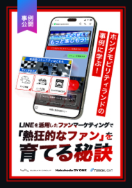ホンダモビリティランドの事例に学ぶ！LINE を活用したファンマーケティングで「熱狂的なファン」を育てる秘訣