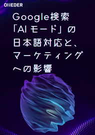 Google検索「AI モード」の日本語対応と、マーケティングへの影響