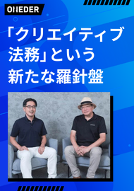 Hakuhodo DY ONEが導入する 「クリエイティブ法務」という新たな羅針盤
