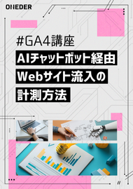 AIチャットボット経由のWebサイト流入をGA4で計測する方法を解説！【GA4講座】