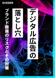 【解説】デジタル広告の落とし穴～ブランド毀損のリスクとその対策～