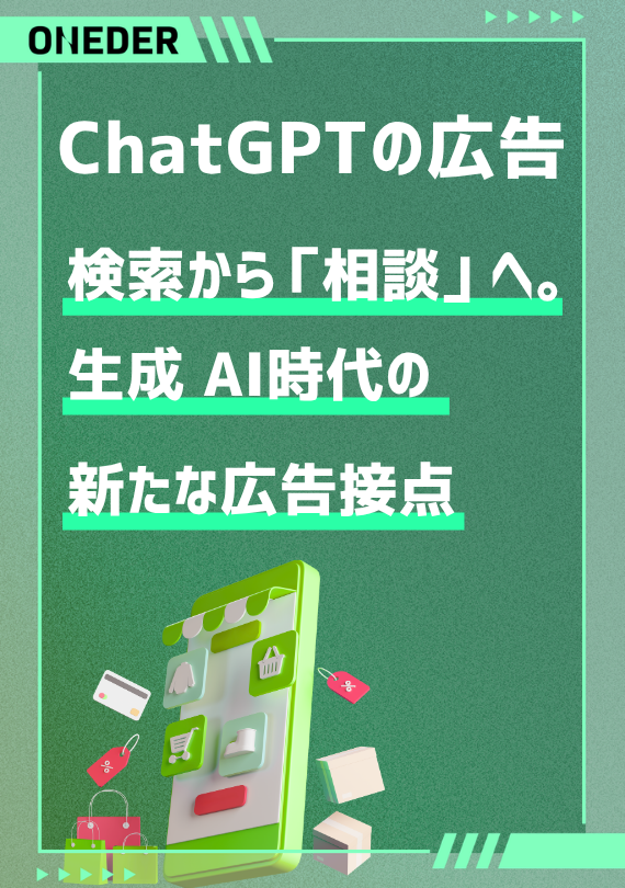 検索から「相談」へ。ChatGPTの広告で捉える、生成AI時代の新たな広告接点