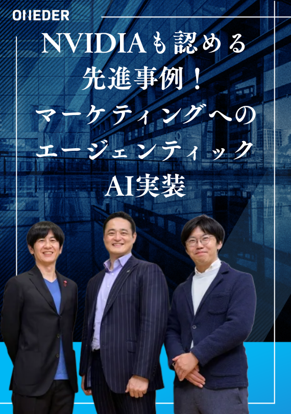 NVIDIAも認める先進事例！博報堂ＤＹグループが挑むマーケティングへのエージェンティックAI実装