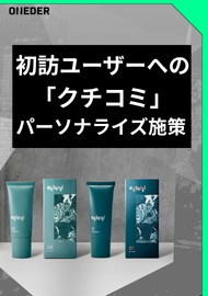 AudienceOne®×KARTE Blocksで実現する、初訪ユーザーへの「クチコミ」パーソナライズ施策