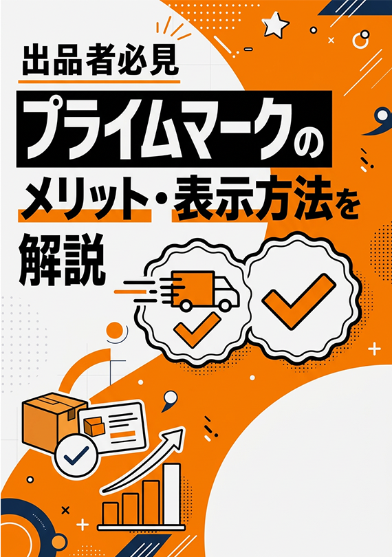 【出品者必見】Amazonプライムマークのメリット・表示方法を解説