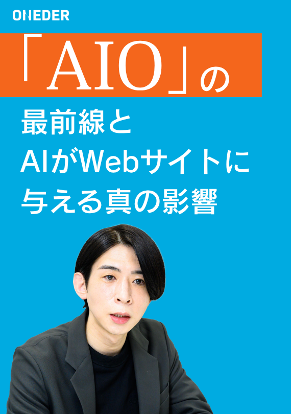 2026年、今までのSEOは通用するのか？ 「AIO（AI最適化）」の最前線と、AIがWebサイトに与える真の影響